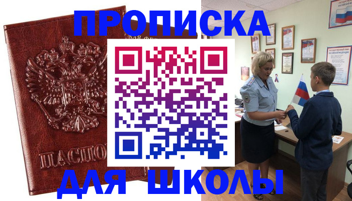 временная регистрация для школы в Светлом